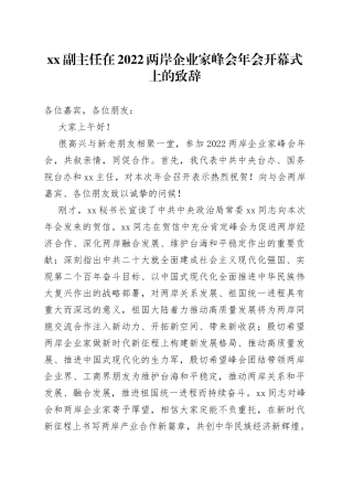 副主任在2022两岸企业家峰会年会开幕式上的致辞