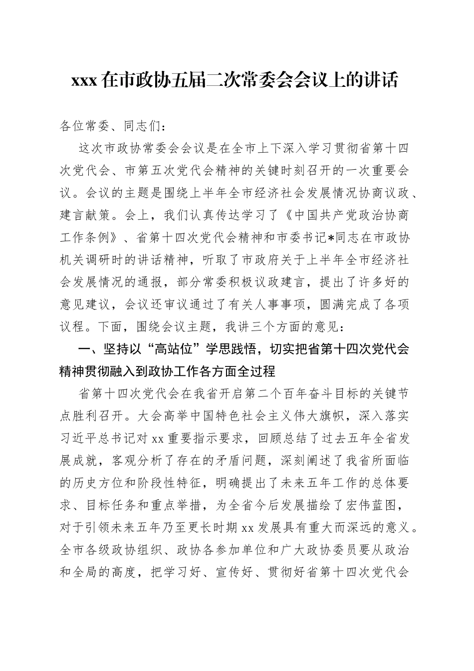 副主席在市政协五届二次常委会会议上的讲话_第1页