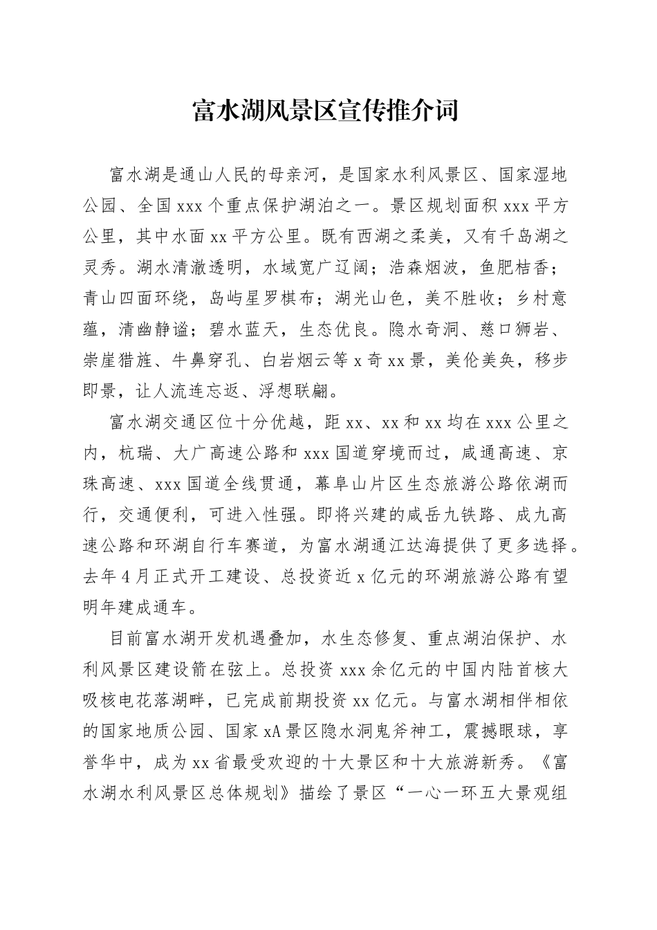 富水湖风景区宣传推介词_第1页