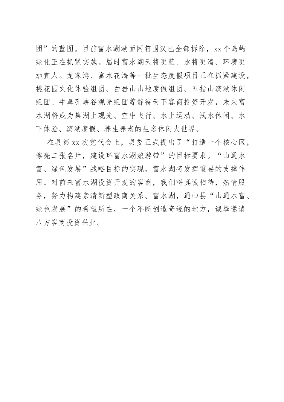 富水湖风景区宣传推介词_第2页