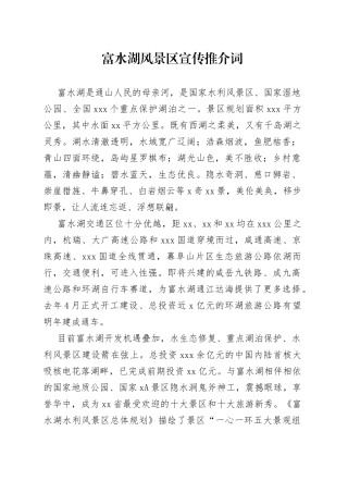 富水湖风景区宣传推介词