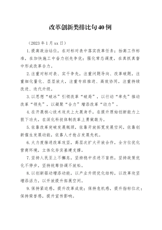 改革创新类排比句40例