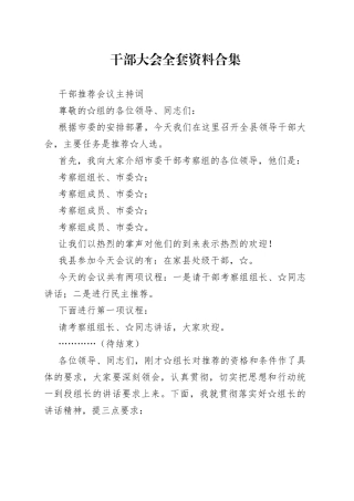 干部大会全套资料合集