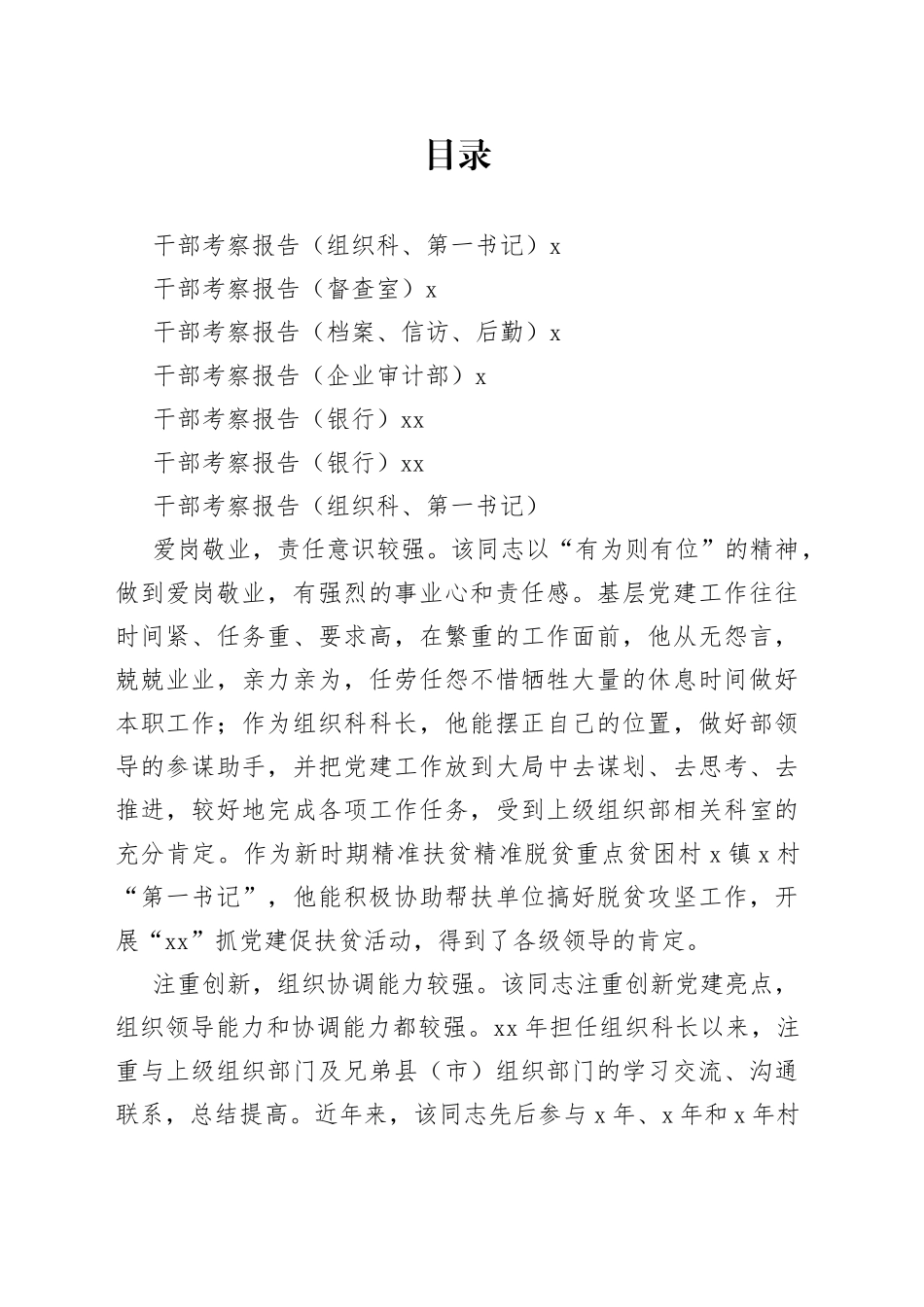 干部考察报告合集（6篇）_第1页