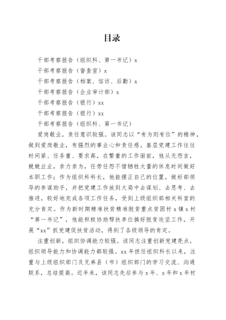 干部考察报告合集（6篇）