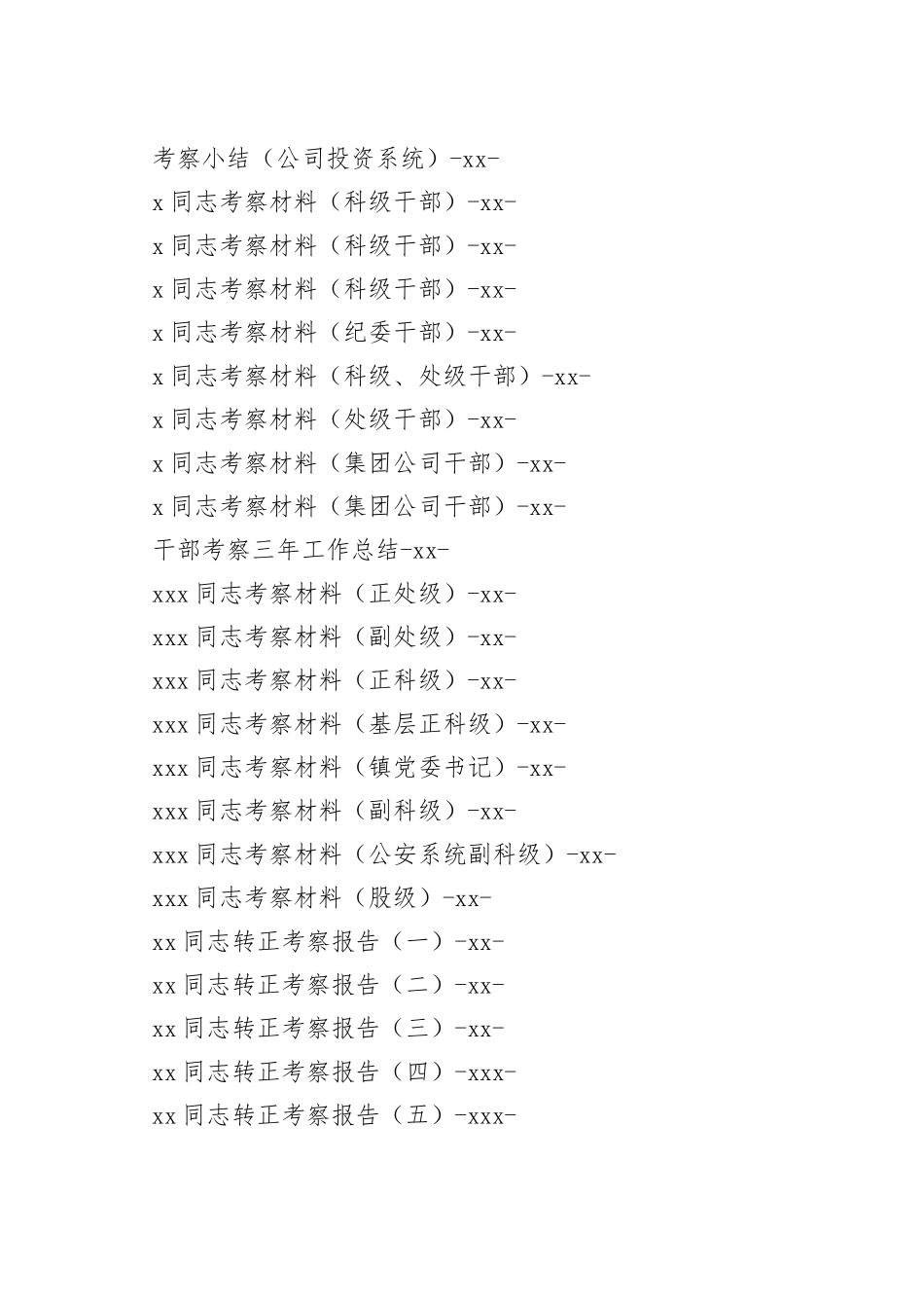 干部考察报告合集60篇5万字_第2页
