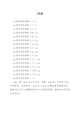 干部考察鉴定评价材料合集（15篇）