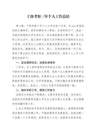 干部考察三年个人工作总结合集（16篇）