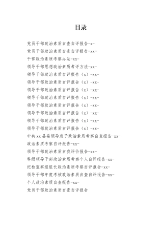 干部政治素质合集（19篇）