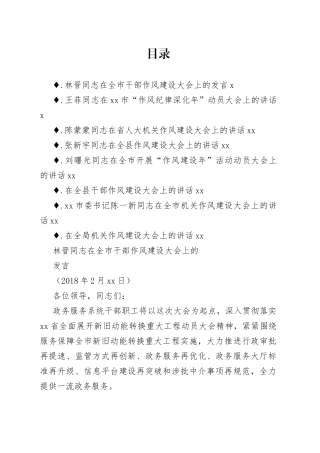 干部作风建设工作会议上的讲话合集（8篇）（1）