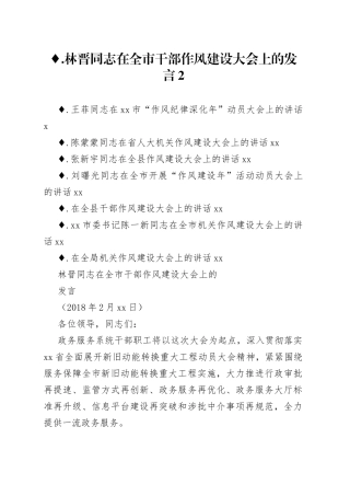 干部作风建设工作会议上的讲话合集（8篇）