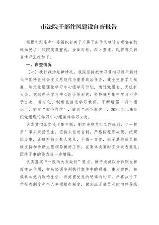 干部作风建设自查报告