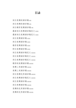 岗位竞聘演讲稿合集（21篇）