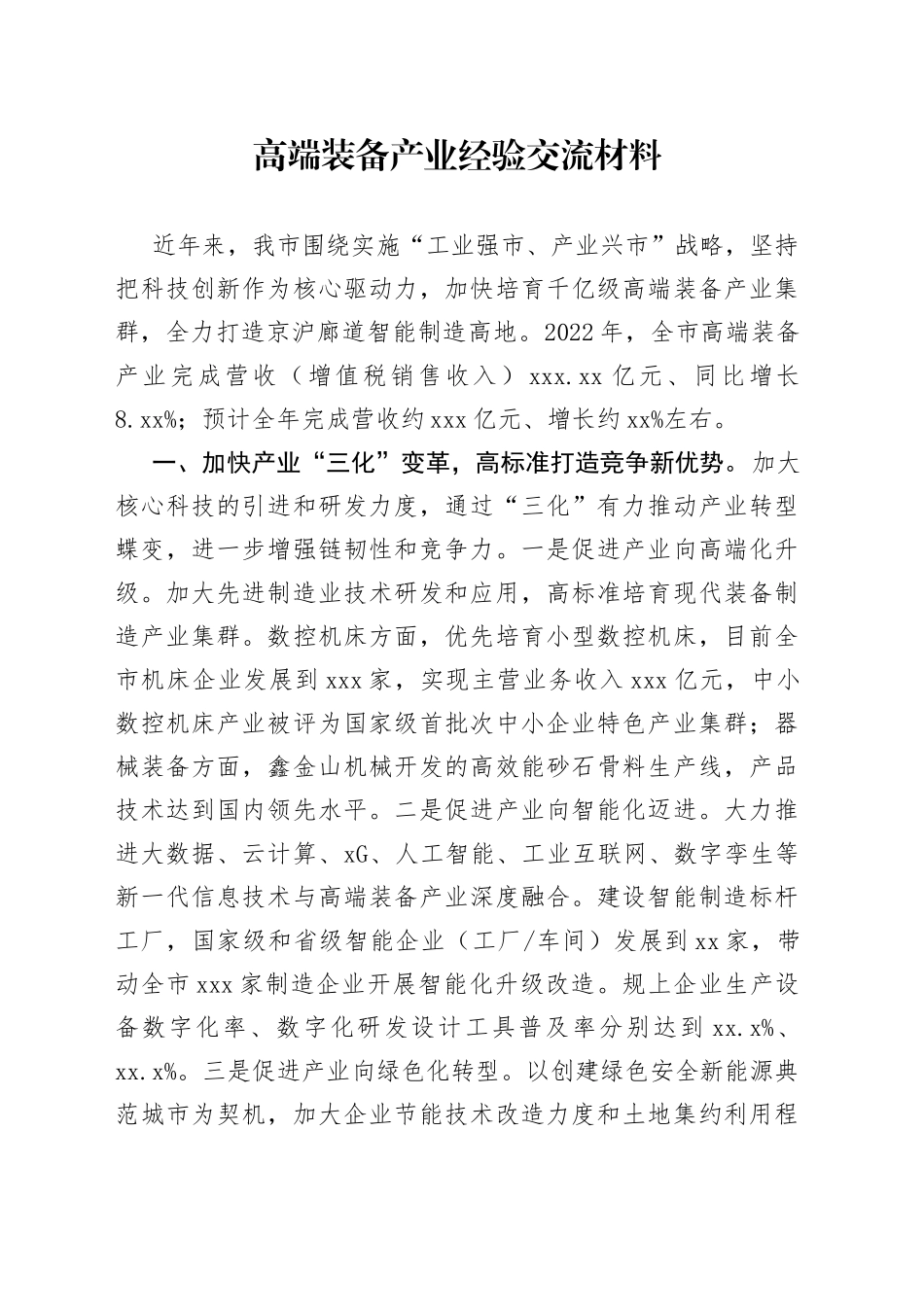 高端装备产业经验交流材料_第1页