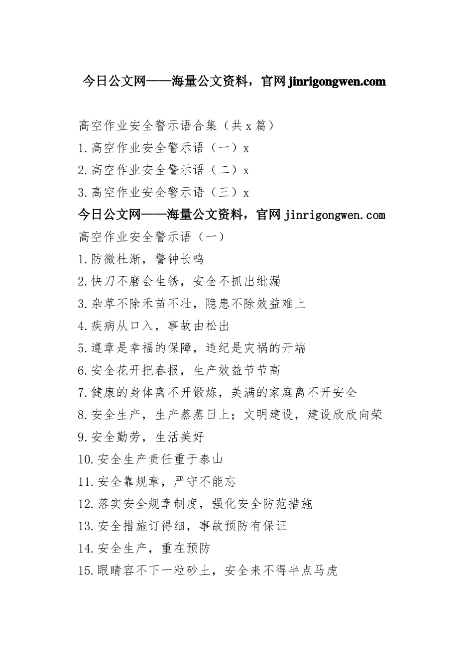 高空作业安全警示语合集（共3篇）_1-5_第1页