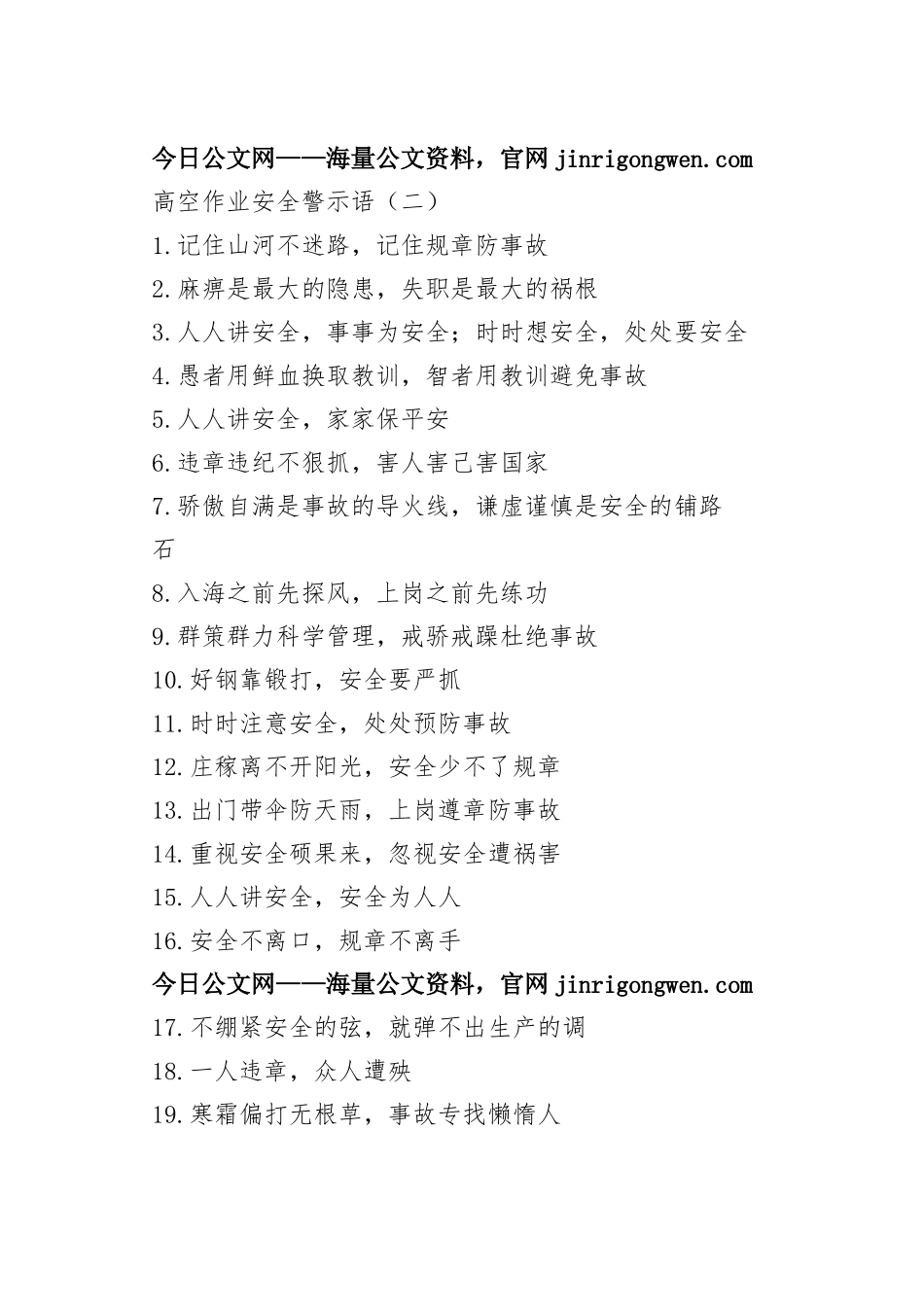 高空作业安全警示语合集（共3篇）_1-5_第2页