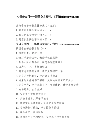 高空作业安全警示语合集（共3篇）_1-5