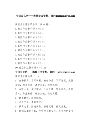 高空作业警示语合集（共10篇）_1-21