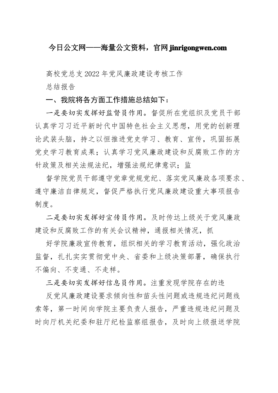 高校党总支2022年党风廉政建设考核工作总结报告_1-9_第1页