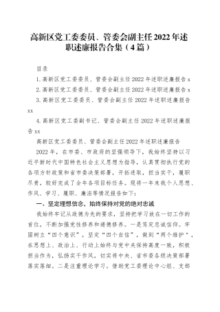 高新区党工委委员、管委会副主任2022年述职述廉报告合集（4篇）