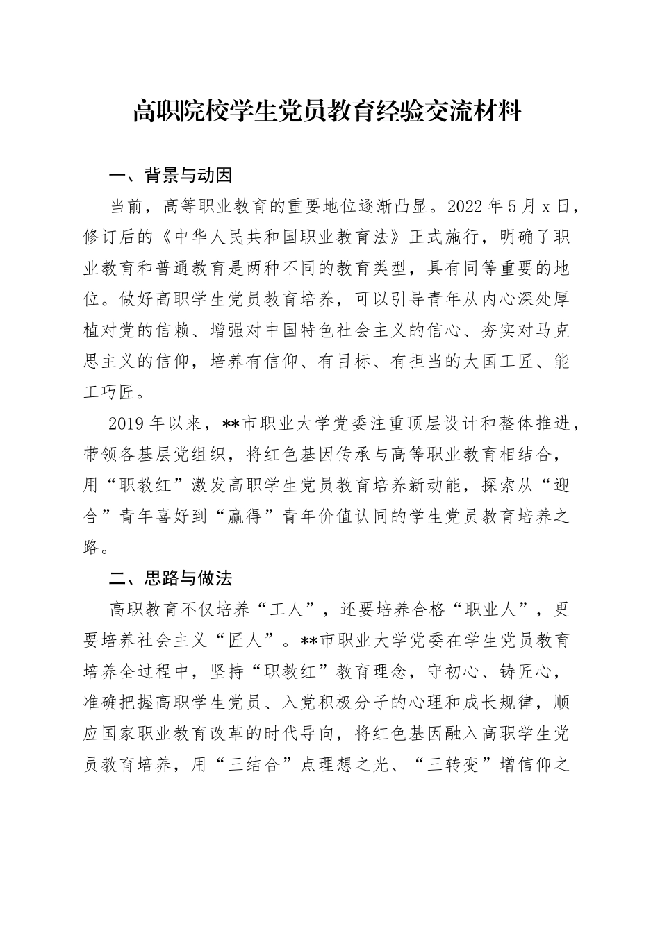 高职院校学生党员教育经验交流材料_第1页