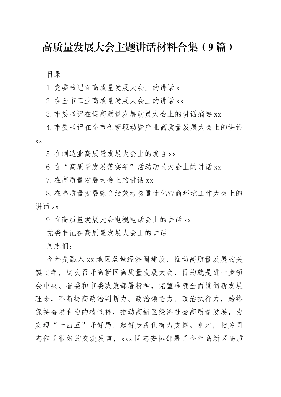 高质量发展大会主题讲话材料合集（9篇）_第1页