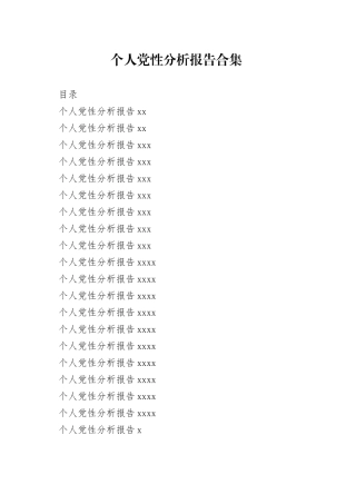 个人党性分析报告合集（19篇）