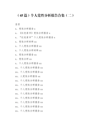 个人党性分析报告合集（45篇）