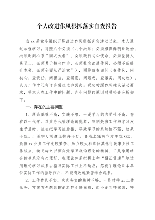 个人改进作风狠抓落实自查报告