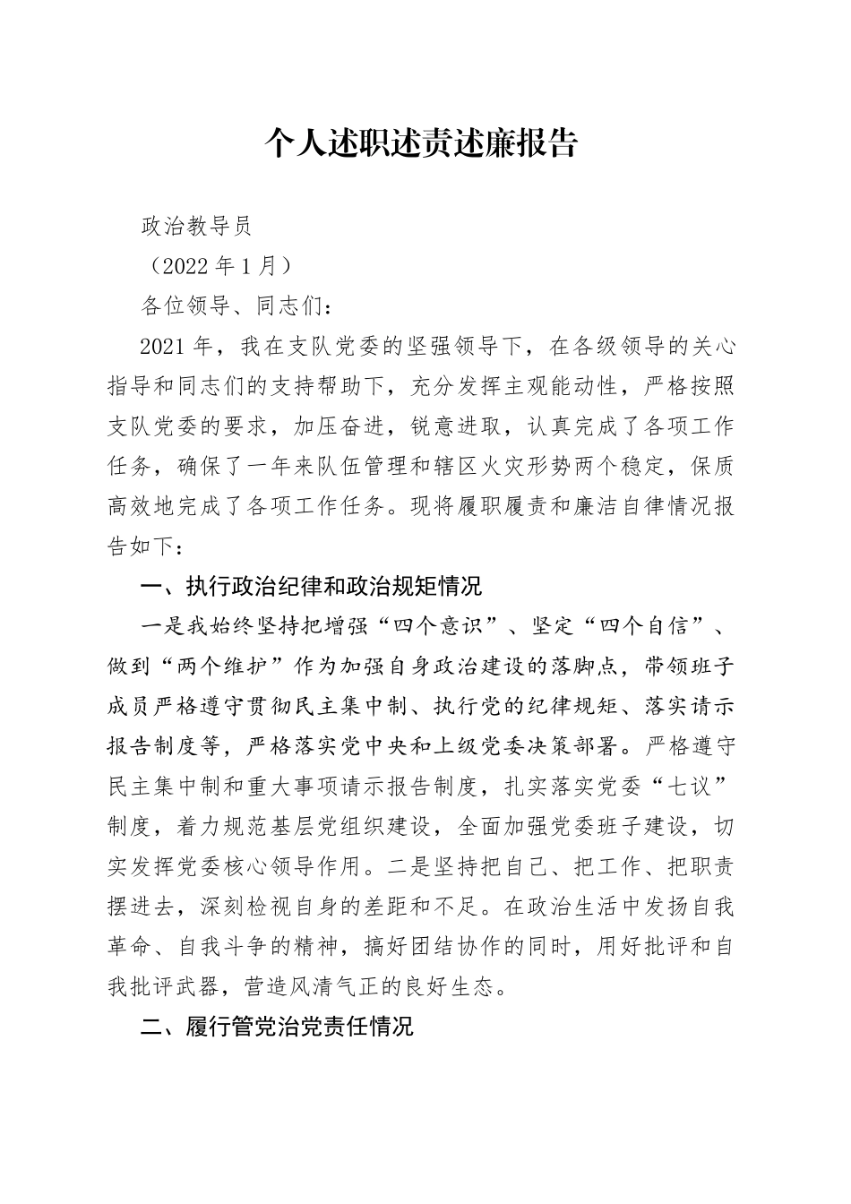 个人述职述责述廉报告（政治教导员）_第1页