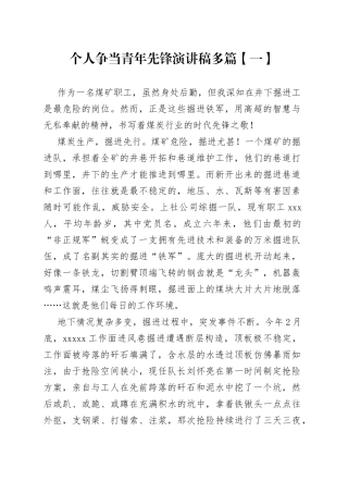 个人争当青年先锋演讲稿3篇