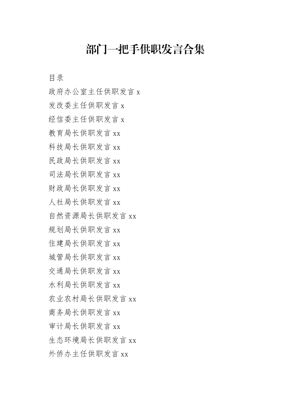 各部门一把手供职发言合集（30篇）_第1页