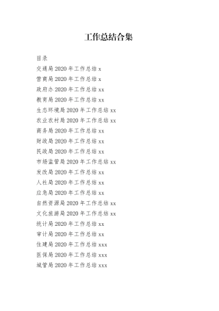 各大局工作总结合集（20篇）