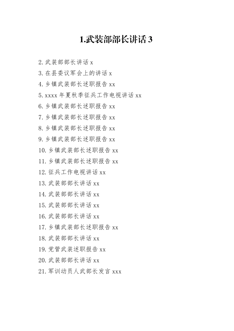 各地武装部长讲话报告合集（30篇）_第1页