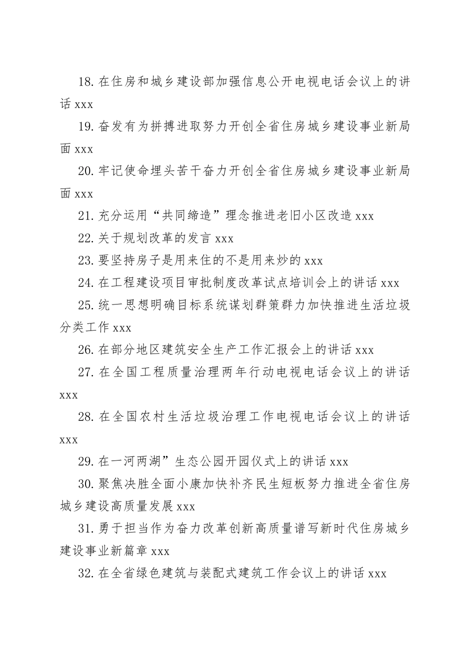 各地住房和城乡建设系统领导公开讲话合集（35篇）_第2页