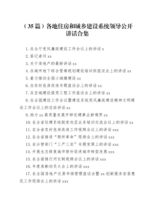 各地住房和城乡建设系统领导公开讲话合集（35篇）