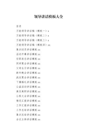 各方面讲话万能模板