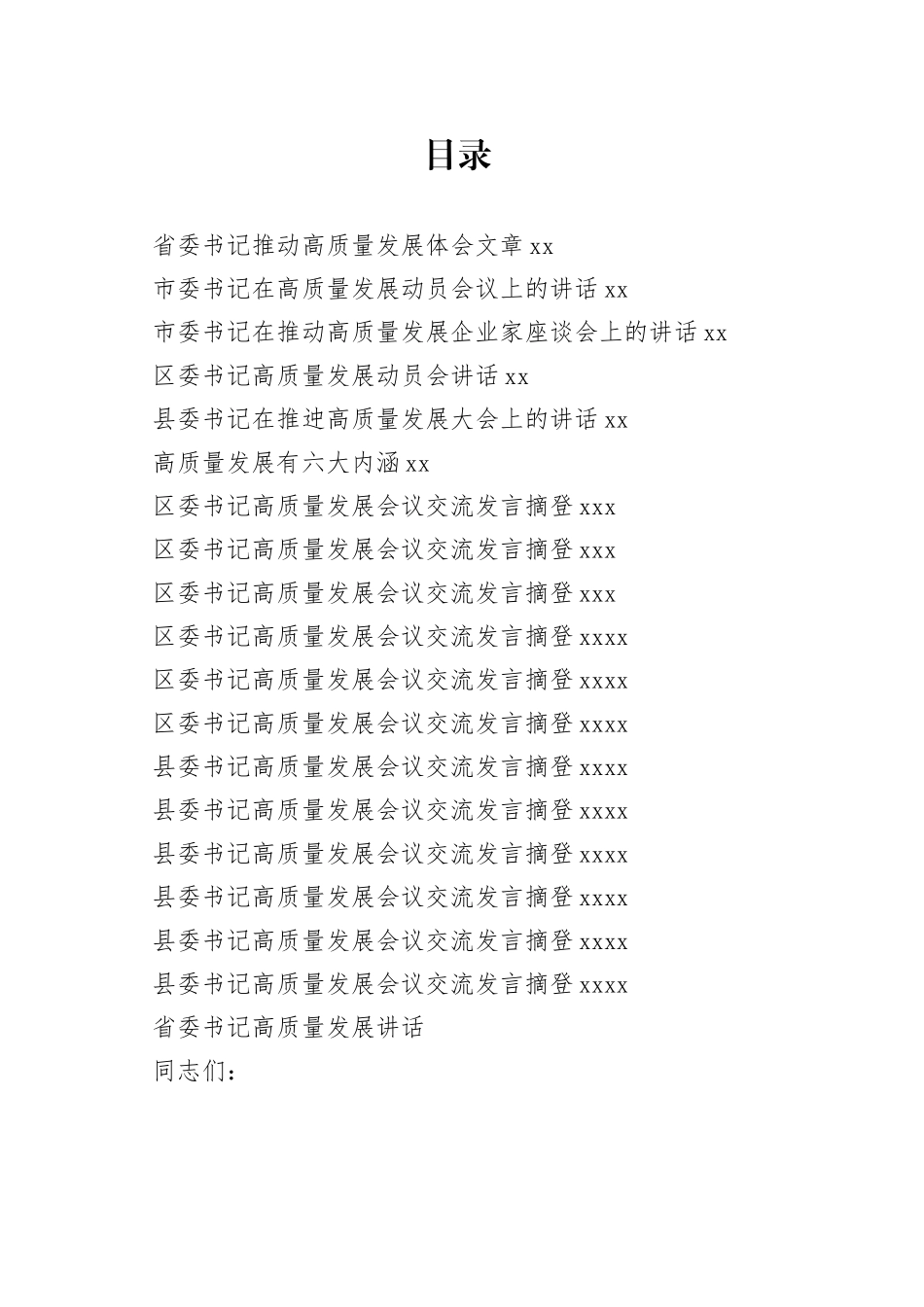 各级高质量发展讲话、发言材料合集（18篇）_第1页