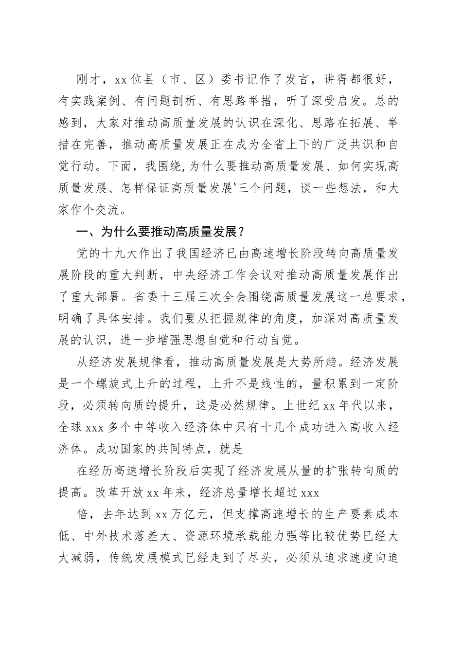 各级高质量发展讲话、发言材料合集（18篇）_第2页