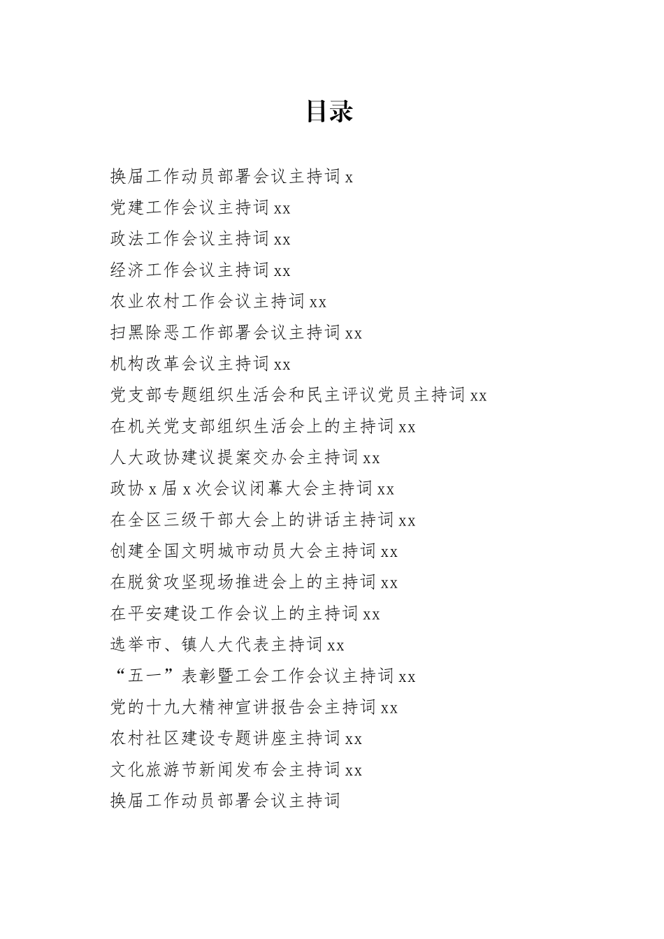 各级各类会议主持词材料合集（20篇）_第1页