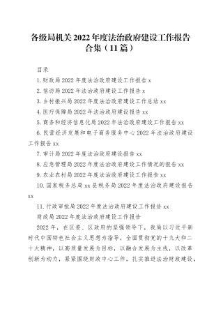 各级局机关2022年度法治政府建设工作报告合集（11篇）