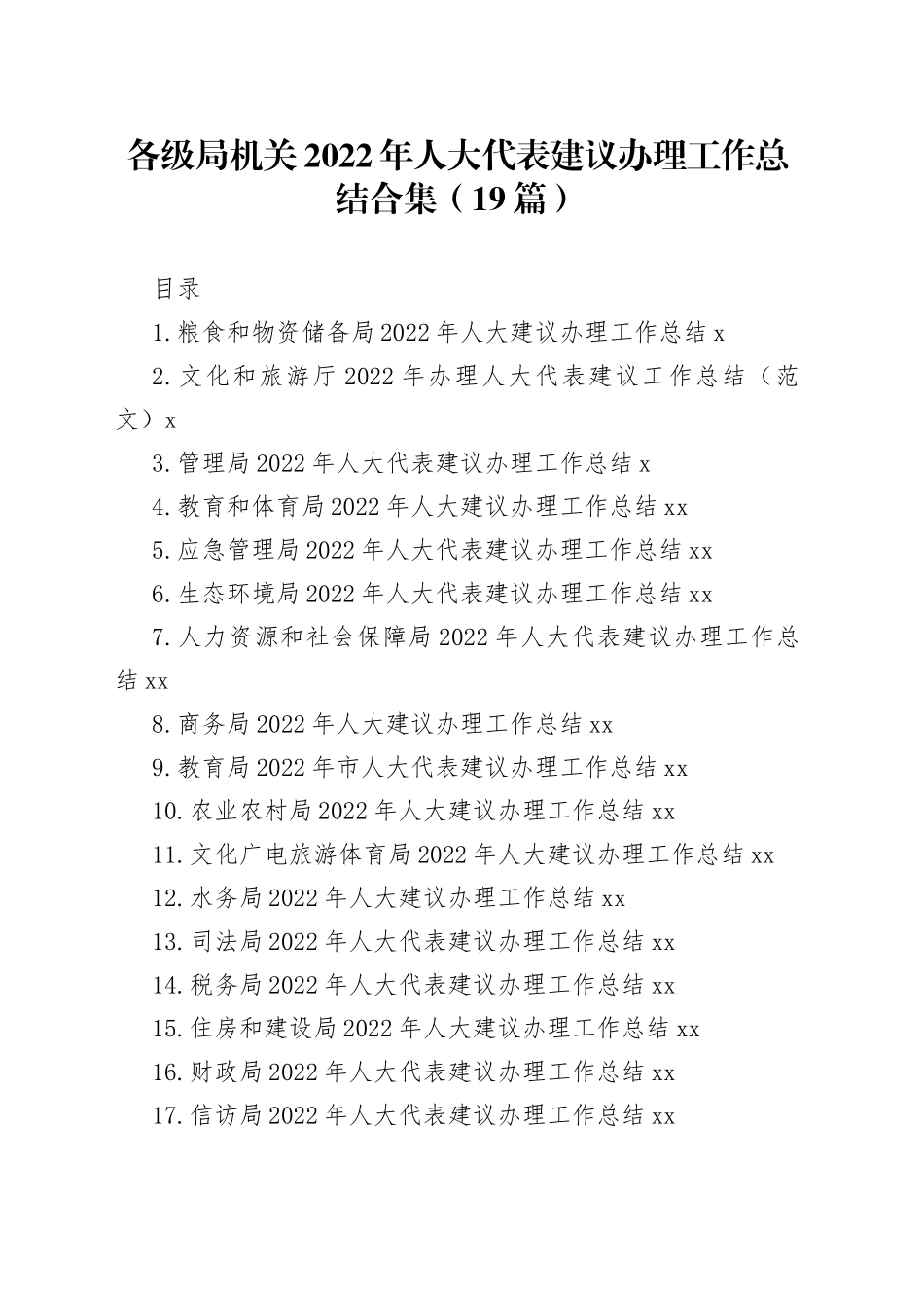 各级局机关2022年人大代表建议办理工作总结合集（19篇）_第1页