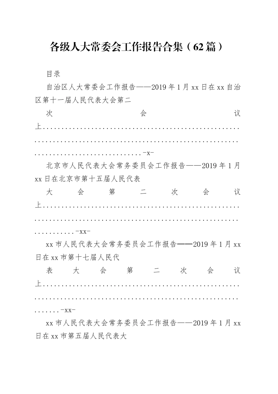 各级人大常委会工作报告合集（62篇）_第1页