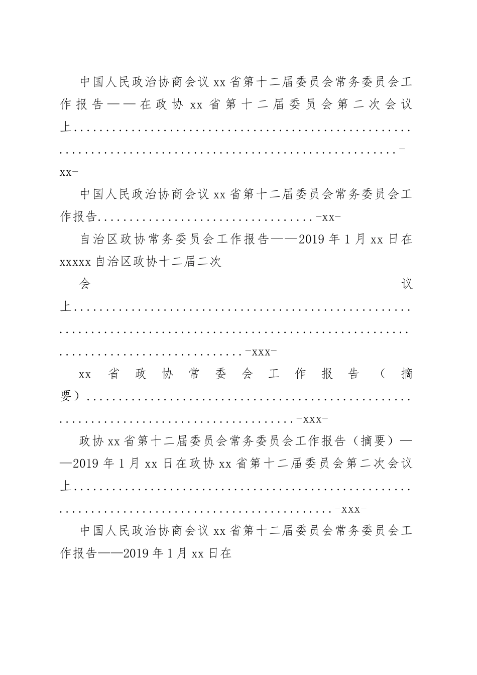 各级政协常委会工作报告合集（62篇）_第2页