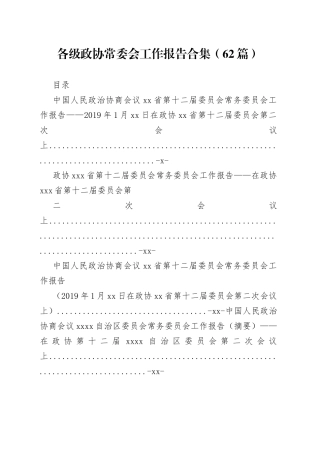 各级政协常委会工作报告合集（62篇）