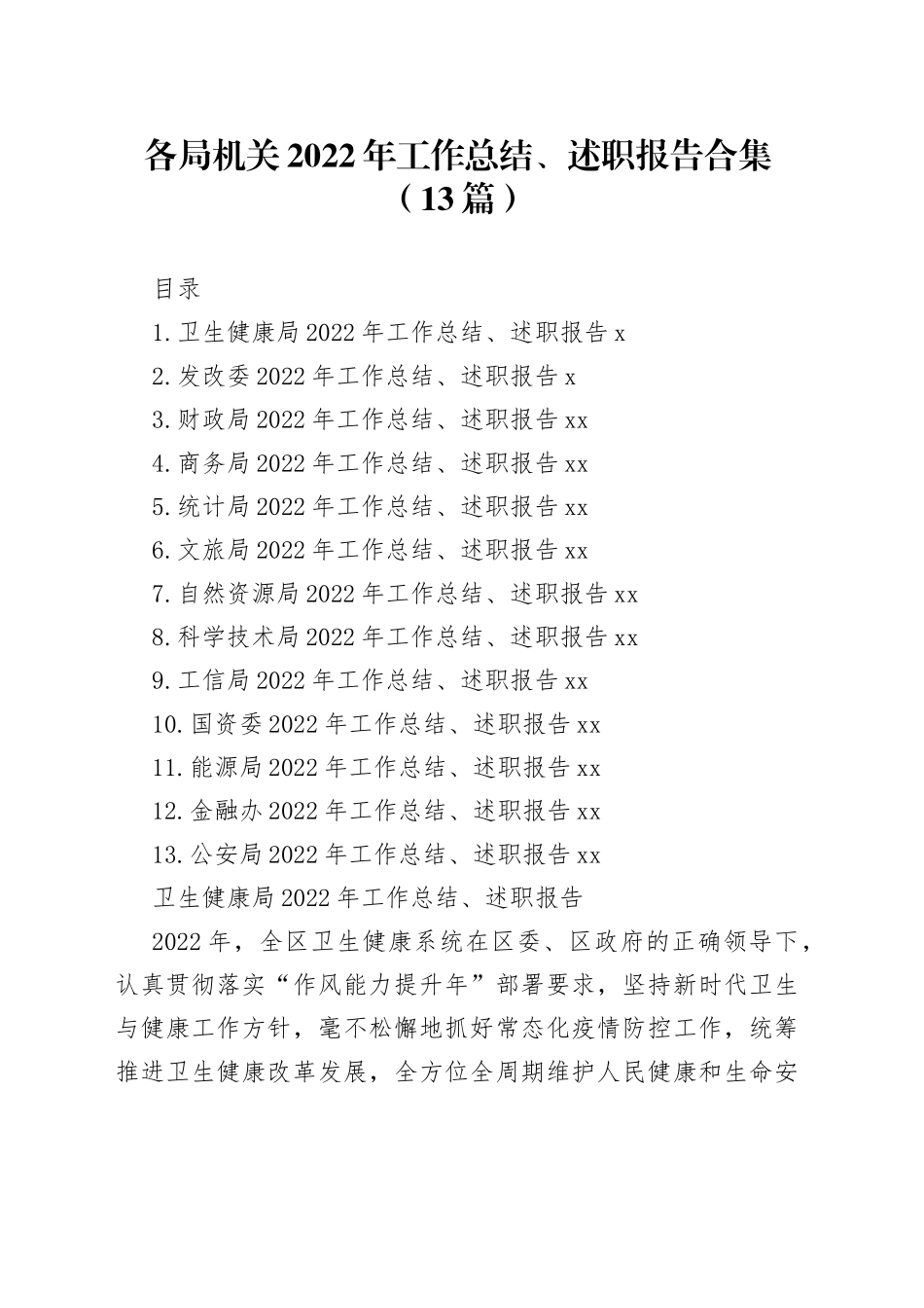 各局机关2022年工作总结、述职报告合集（13篇）_第1页