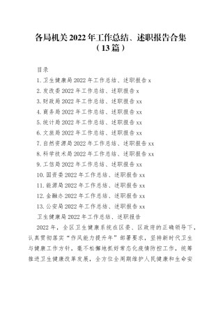 各局机关2022年工作总结、述职报告合集（13篇）