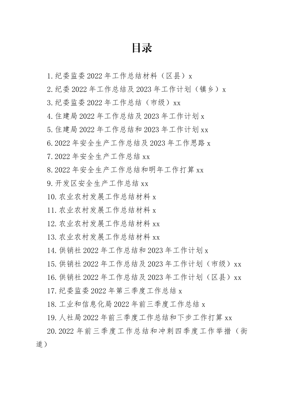 各类2022年工作总结及2023年工作计划合集（127篇）_第1页