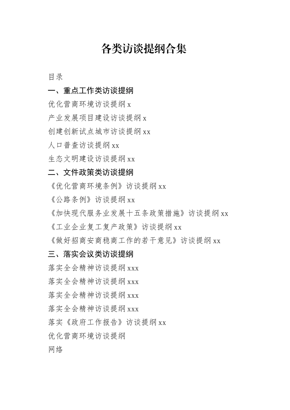 各类访谈提纲合集（15篇）_第1页