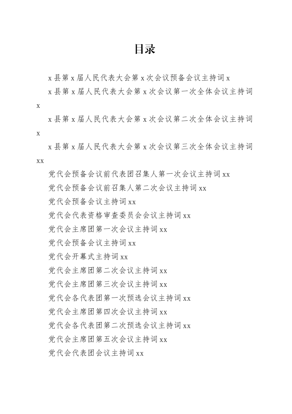 各类会议主持词合集（50篇）_第1页